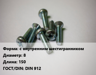 Винт с внутренним шестигранником 8х150 DIN 912, 12.9,8.8, цена за шт, кг цена от 54.9 Тг / кг, где купить, условия доставки в Алматы и Алматинской области